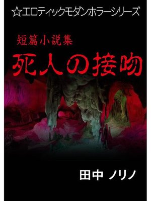 cover image of 短篇小説集･死人の接吻